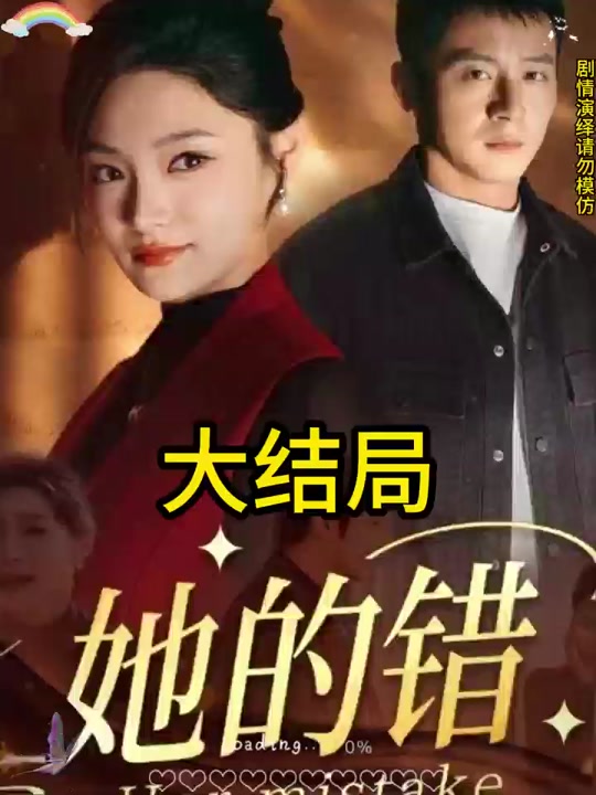 她的错林清月大结局怎么下手机密码 - 抖音