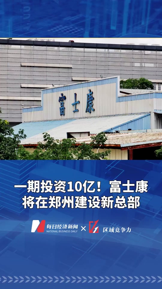 富士康将在郑州建设新总部有什么利好 - 抖音