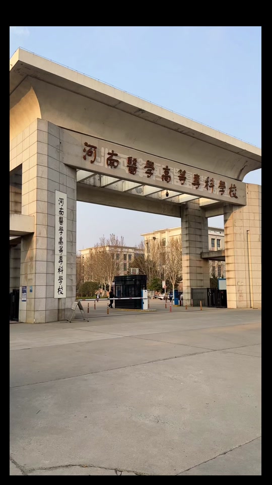 河南医学高等专科学校2023分数线 - 抖音
