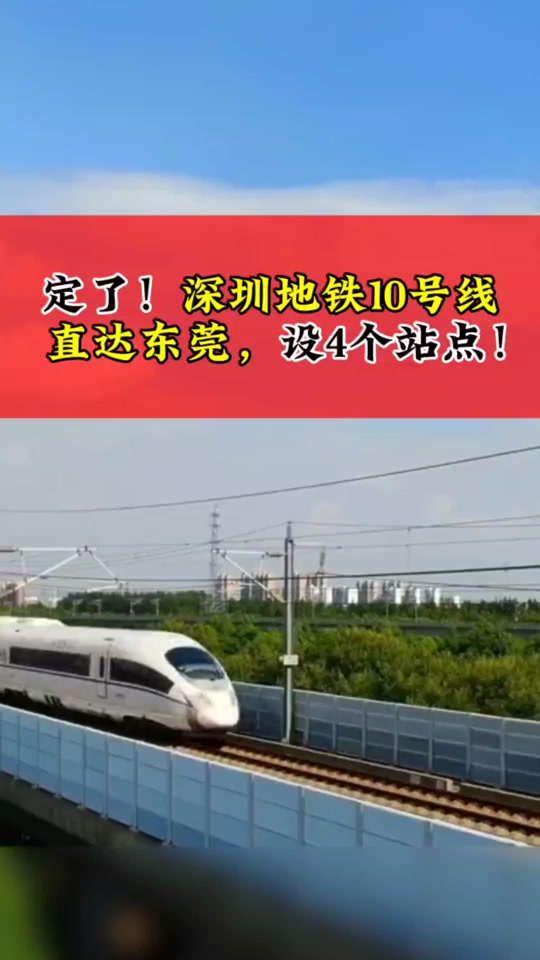 深圳10号线东延凤岗什么时候通车 - 抖音