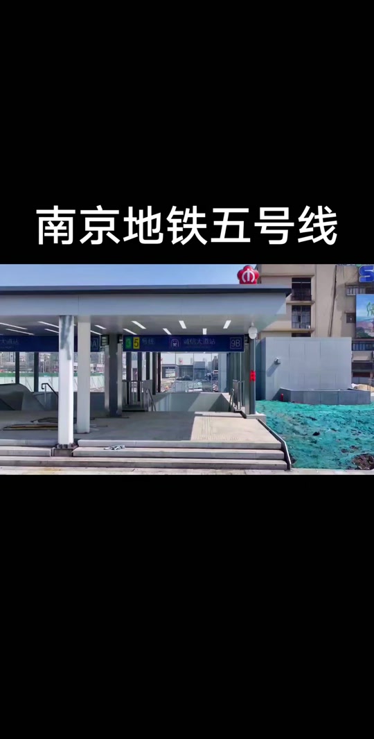 南京地铁5号线岔路口出口设置 - 抖音