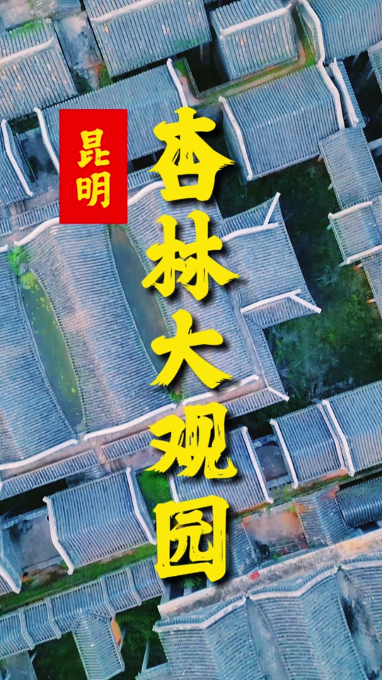 昆明石林杏林大观园位于石林彝族自治县台湾农民创业园核心区,是国家