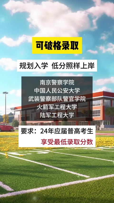 南京警察学院2024山东招生录取时间 - 抖音