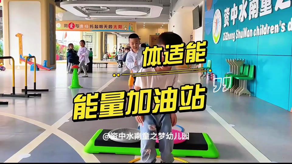 多巴胺能量加油站幼儿园