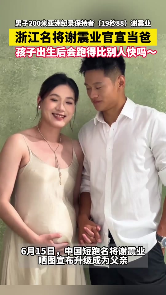 谢震业晒妻子孕肚照:第一个父亲节