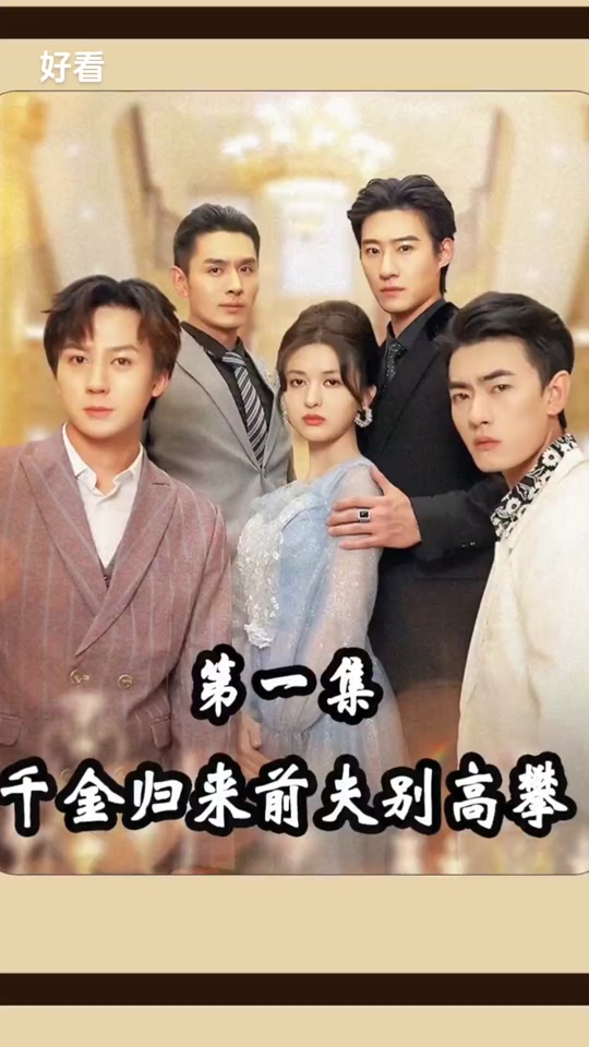 千金归来前夫别高攀肖凯是谁演的 - 抖音