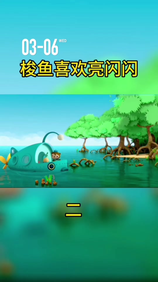 海底小纵队大电影3预告 - 抖音