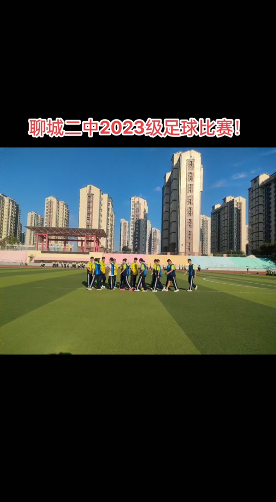 聊城二中运动会 - 抖音