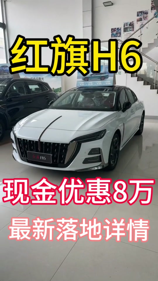 全新车红旗h6至尚款落地最低多少 - 抖音