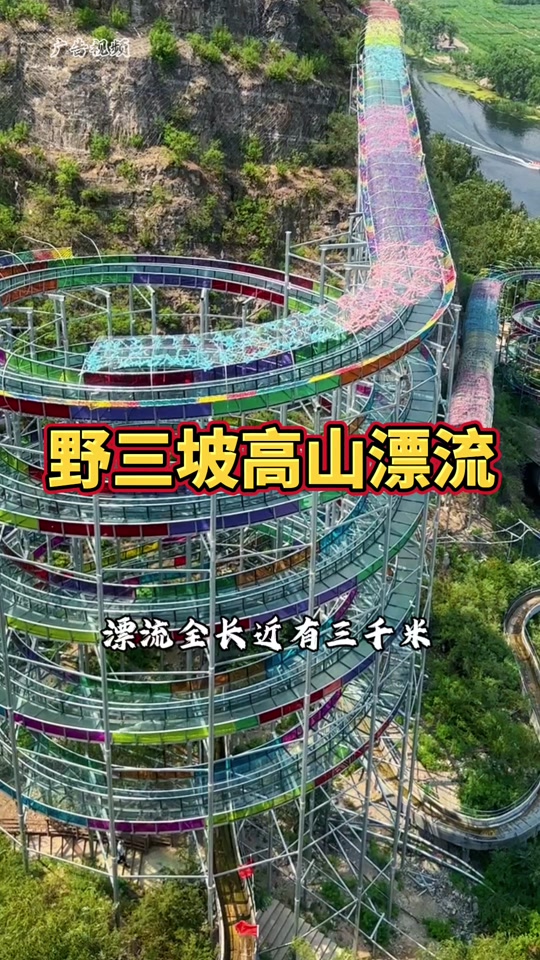 野三坡清泉山高山漂流