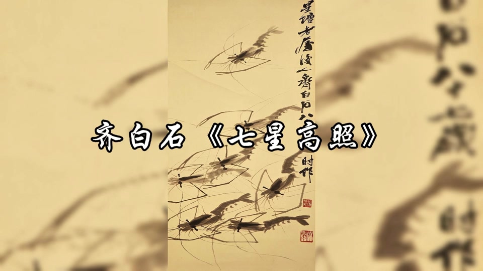 齐白石在外太空画的异形