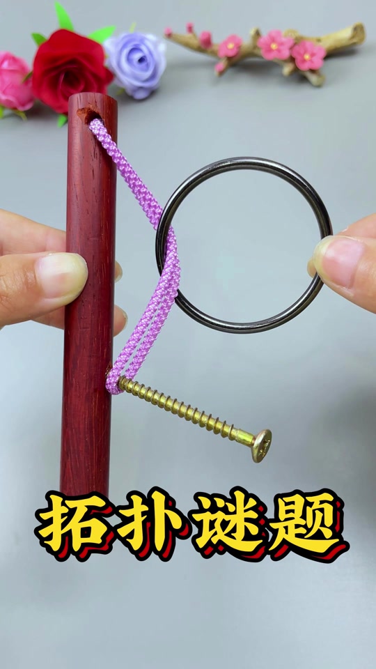 益智拓扑立柱解绳玩具
