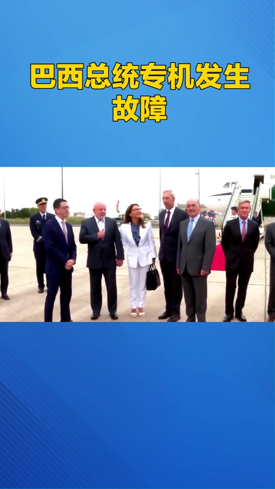 巴西总统卢拉怎么受伤的 - 抖音