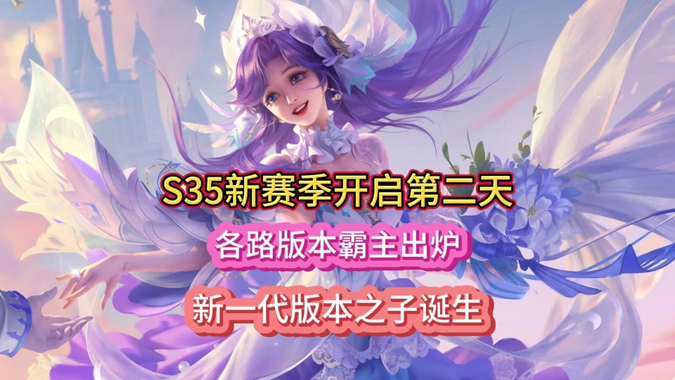 王者荣耀s35赛季指定分路时间 - 抖音