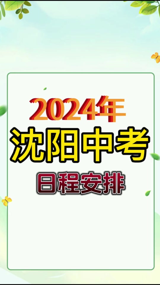 沈阳中考二模什么时间2024 - 抖音