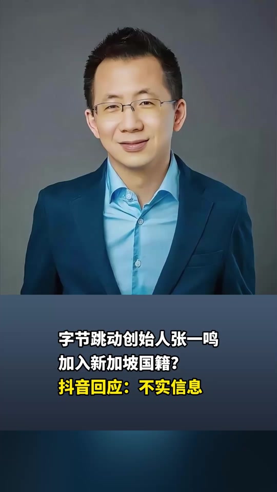 张一鸣加入新加坡国籍?抖音回应