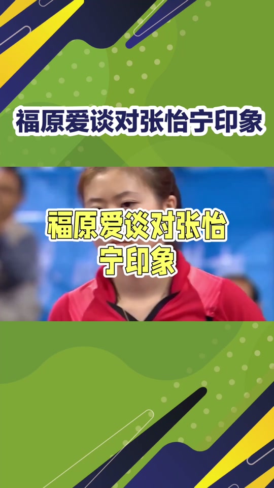 福原爱张怡宁cp