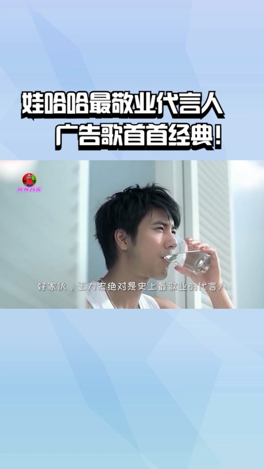 王力宏娃哈哈广告是哪一年 - 抖音
