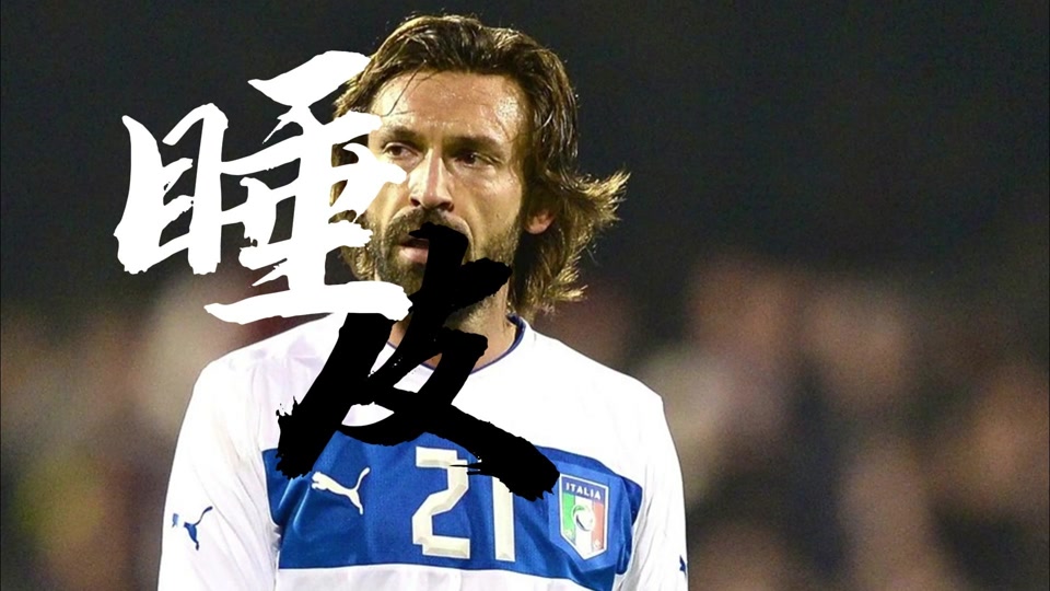 高光安德烈亚皮尔洛怎么样? - 抖音