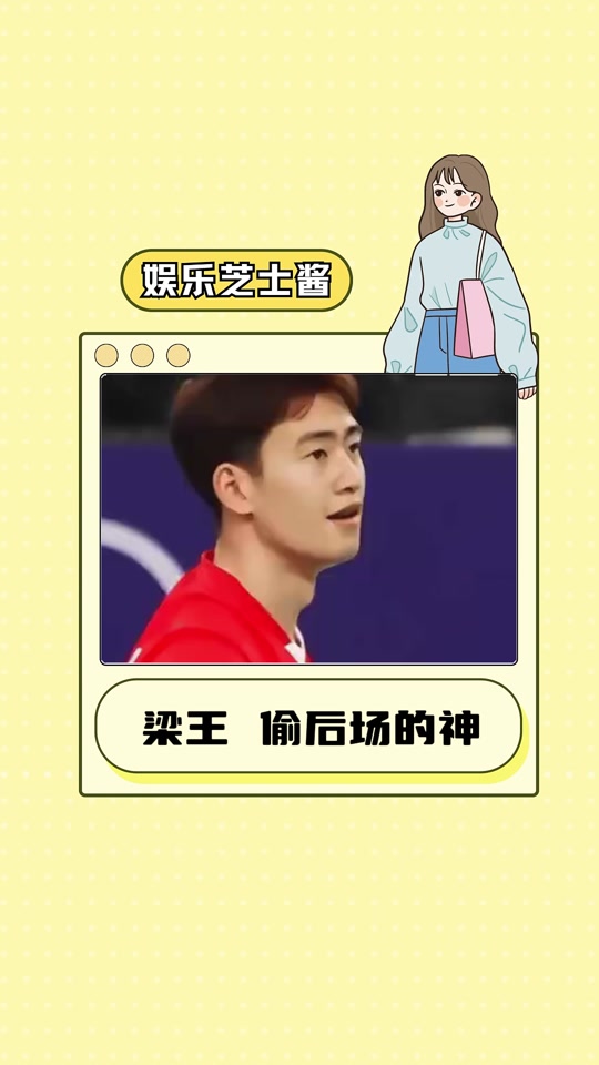 奥运羽毛球男双王旭和梁永坚什么时候 - 抖音