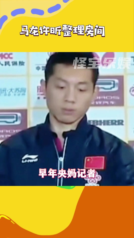 许昕评价马龙采访 - 抖音