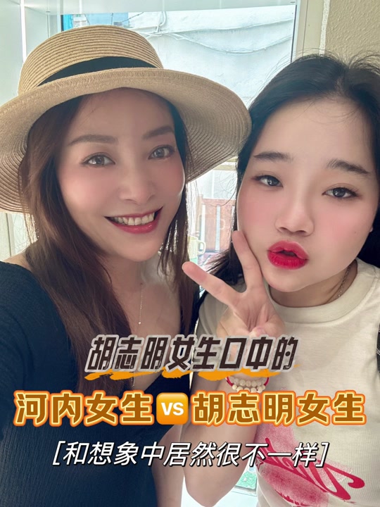 河内和胡志明女孩对比 - 抖音
