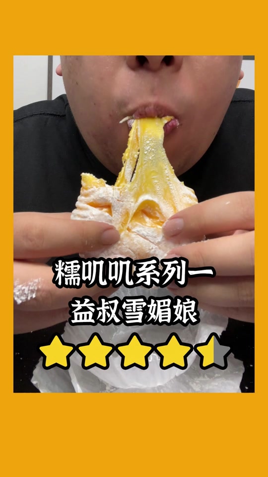 雪媚娘和100元选哪个 - 抖音