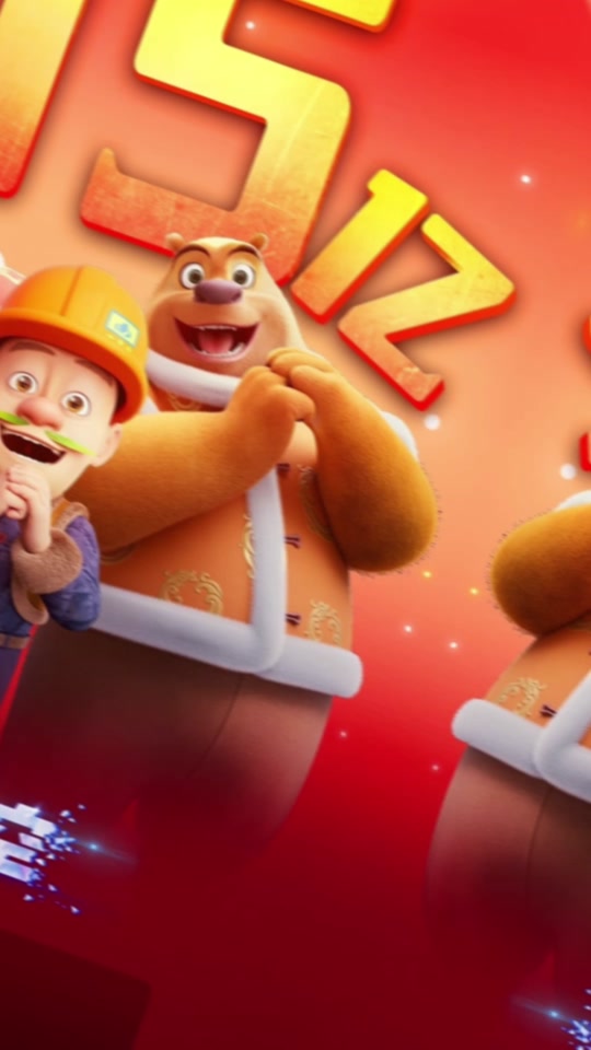 电影熊出没逆转时空 #熊出没 #光头强 #熊大熊二