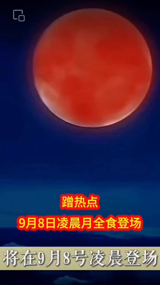 今天几点月全食，今天几点日全食?