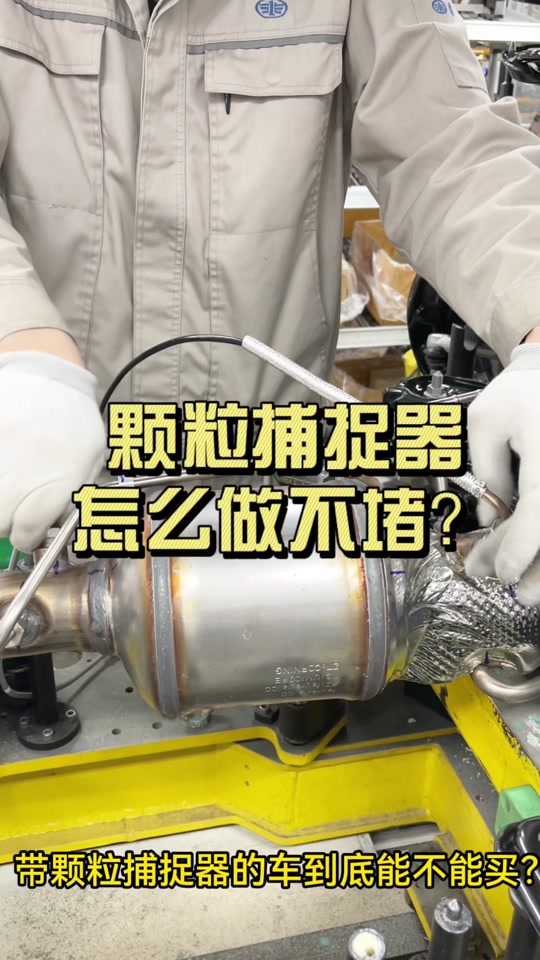 第3代帝豪有颗粒捕捉器吗 - 抖音