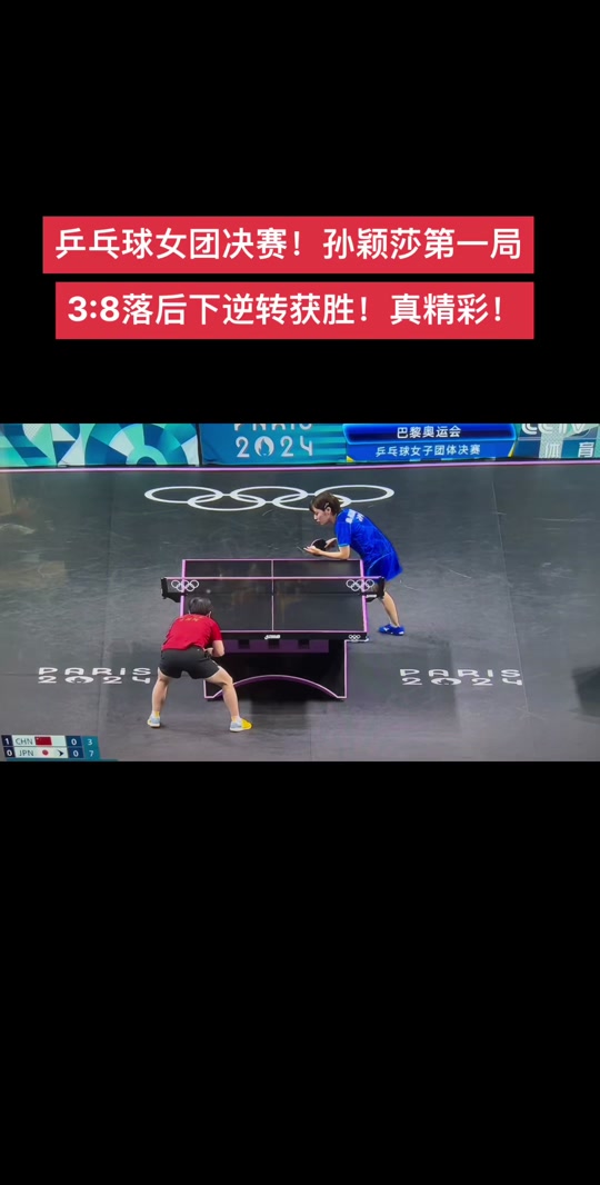 奥运乒乓球女团决赛第一盘谁先得分 - 抖音