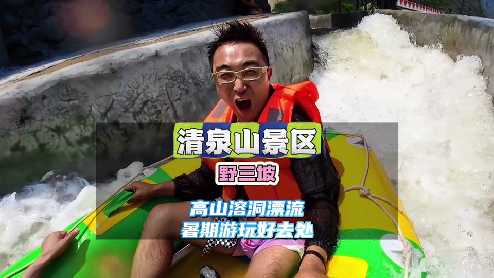 野三坡清泉山高山漂流