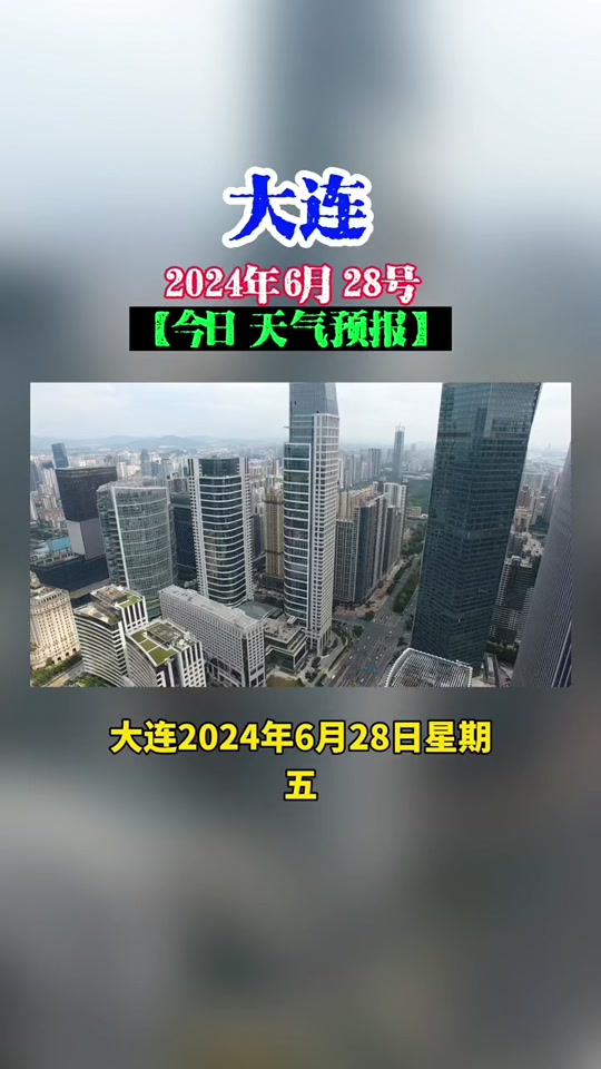 大连天气预报今明后三天有强对流 - 抖音