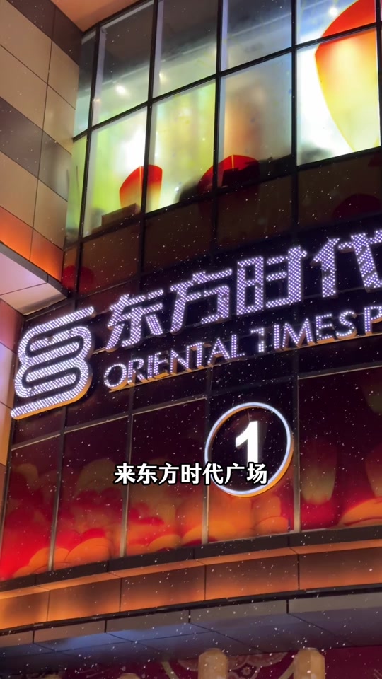东方时代广场跨年几点开始 - 抖音