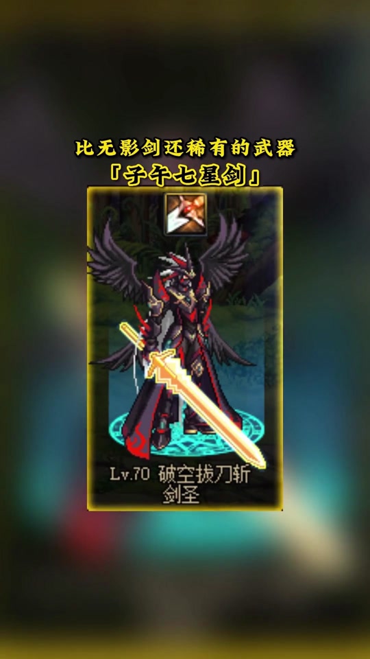 小号出子午七星剑值得跨界么 - 抖音