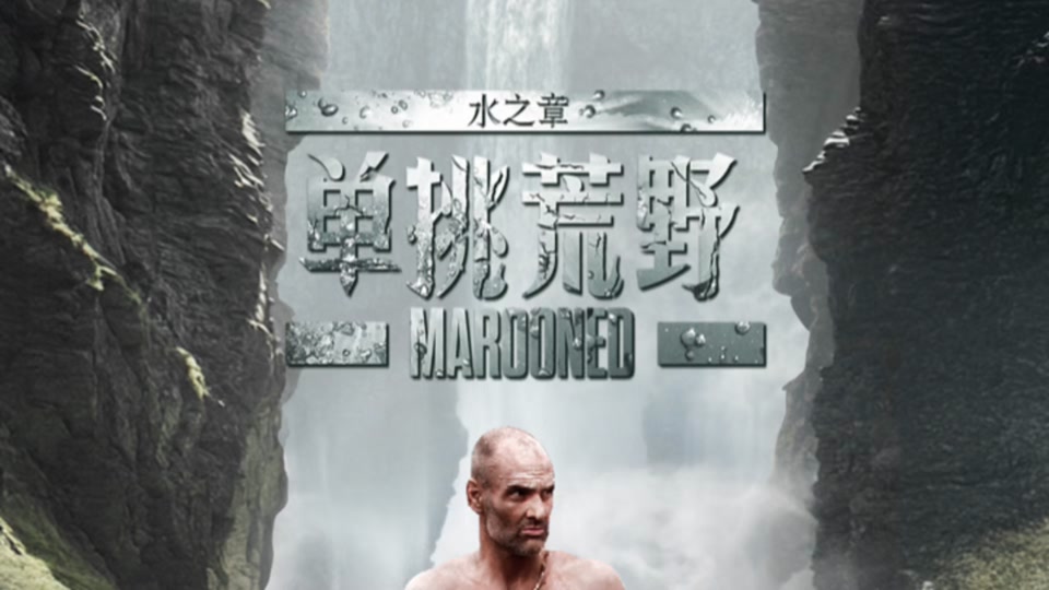 单挑荒野水之章在哪看 - 抖音