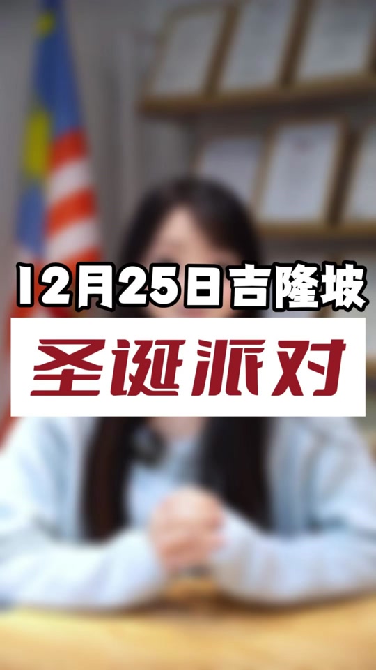 12月25号马来西亚什么节日 - 抖音