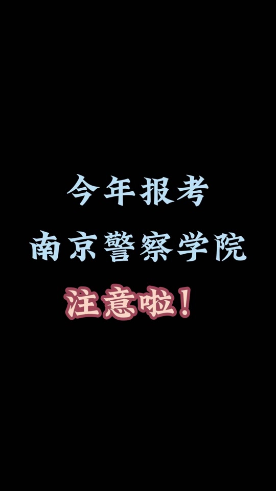 南京警察学院2024山东招生录取时间 - 抖音