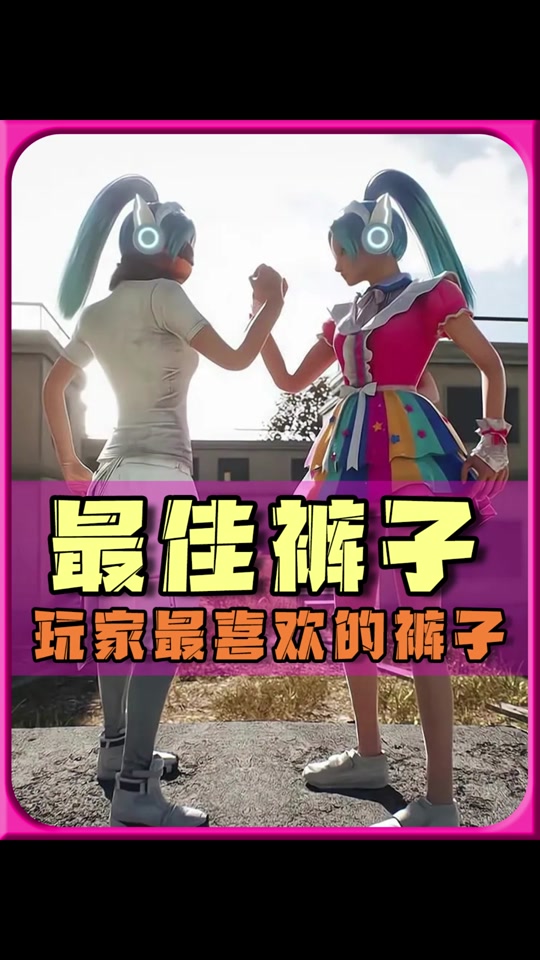 和平精英身法裤怎么获得 - 抖音