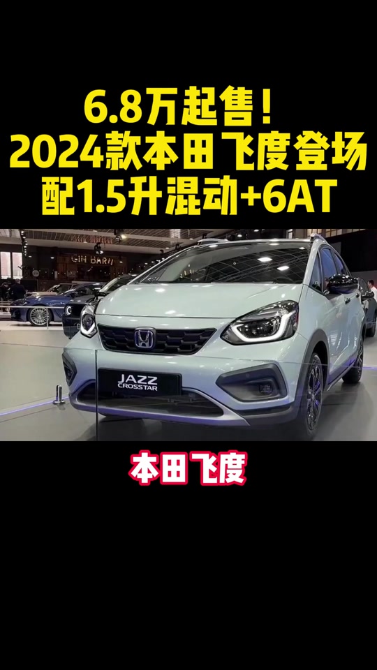 飞度5 2024款能跑多少公里 - 抖音