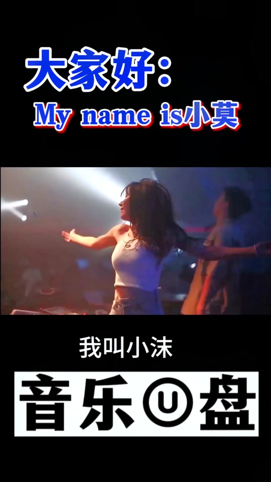 大家好我是小莫,歌曲 - 抖音