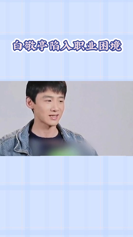 白敬亭申请强执黑粉 - 抖音