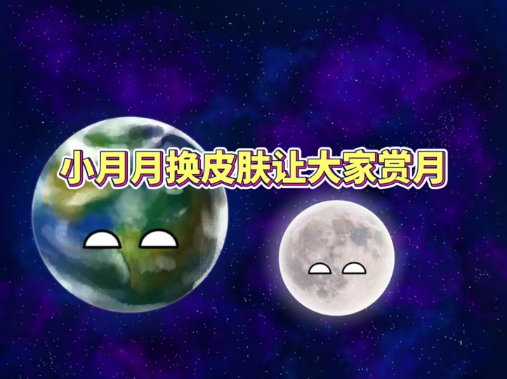 地球小月月