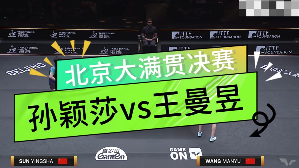 湾湾解说孙颖莎北京大满贯 - 抖音