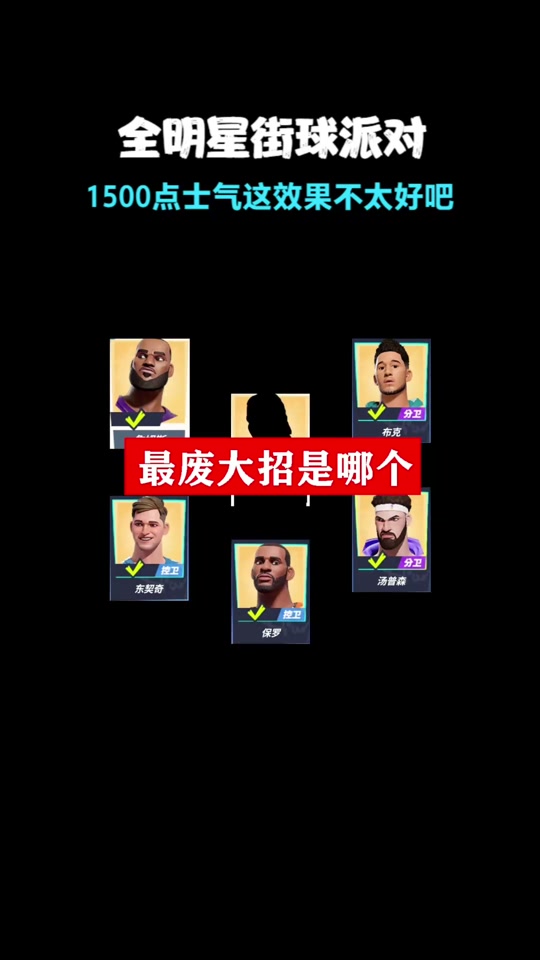 全明星街球派对模拟器为什么锁60 - 抖音