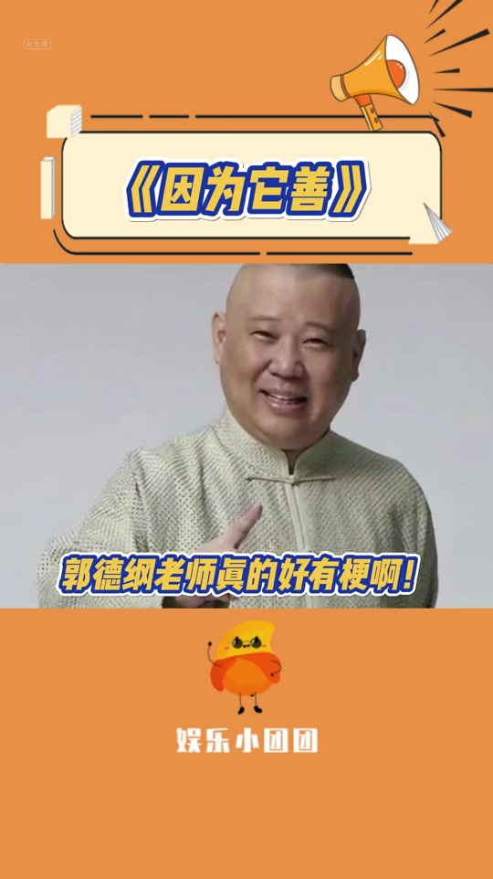 你善表情包郭德纲 - 抖音