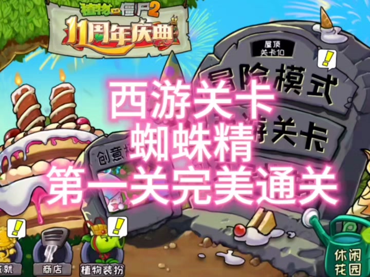 植物大战僵尸西游版蜘蛛精用什么阵容 - 抖音