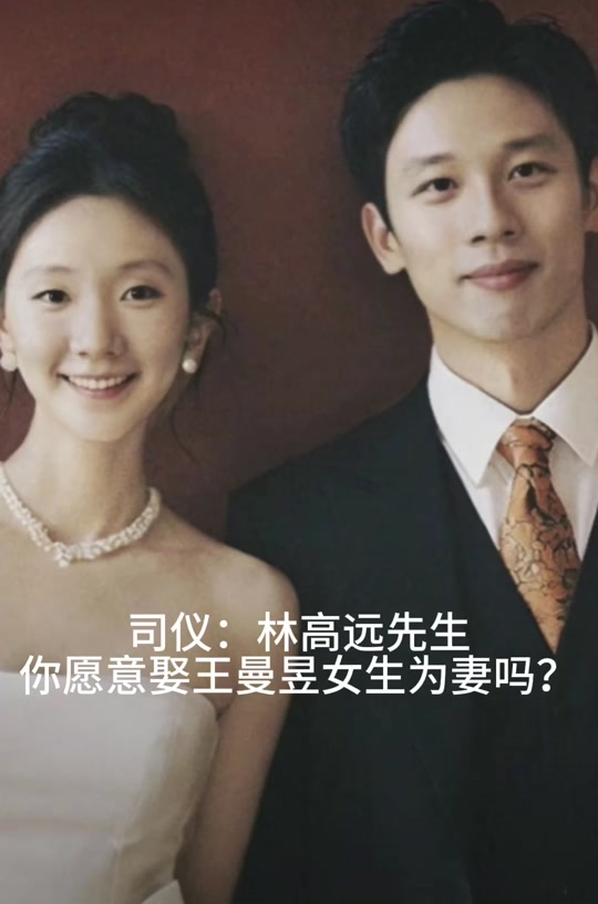 林高远alc王曼昱 - 抖音