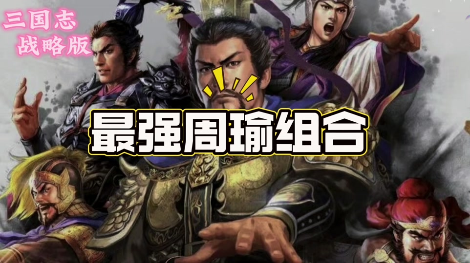 s赛季周瑜程普吕蒙技能搭配 - 抖音