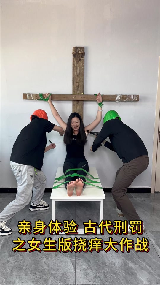 女生挠脚心场面非常的爆火.哪一个?